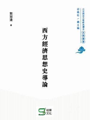 cover image of 西方經濟思想史導論